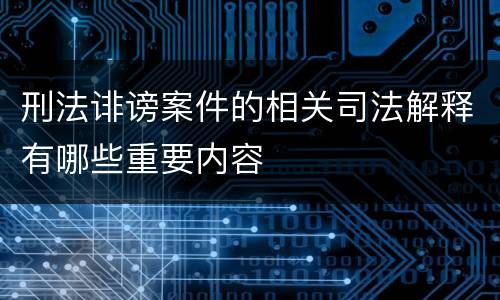 刑法诽谤案件的相关司法解释有哪些重要内容