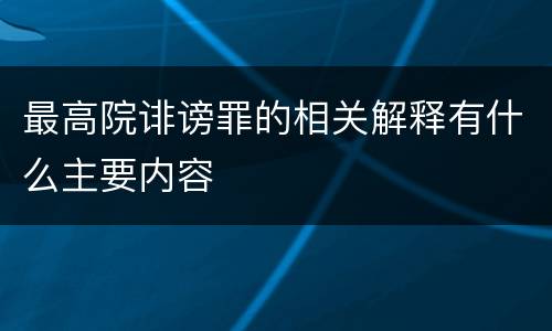 最高院诽谤罪的相关解释有什么主要内容