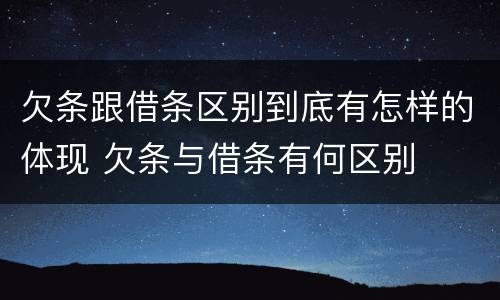 欠条跟借条区别到底有怎样的体现 欠条与借条有何区别