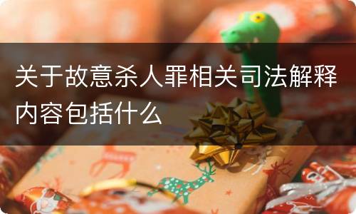 关于故意杀人罪相关司法解释内容包括什么