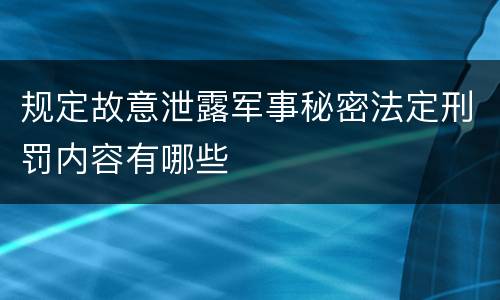 规定故意泄露军事秘密法定刑罚内容有哪些