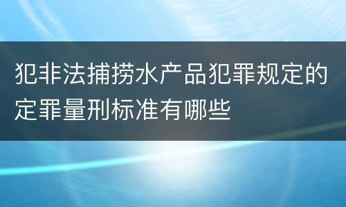 犯非法捕捞水产品犯罪规定的定罪量刑标准有哪些