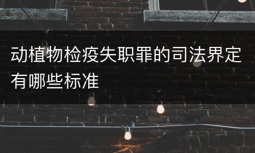 动植物检疫失职罪的司法界定有哪些标准