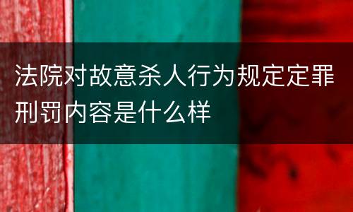 法院对故意杀人行为规定定罪刑罚内容是什么样