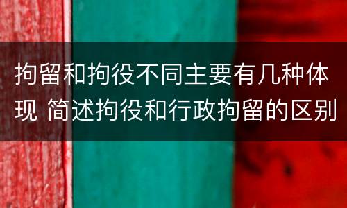 拘留和拘役不同主要有几种体现 简述拘役和行政拘留的区别