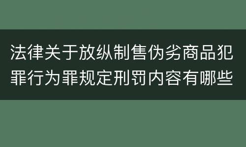 法律关于放纵制售伪劣商品犯罪行为罪规定刑罚内容有哪些