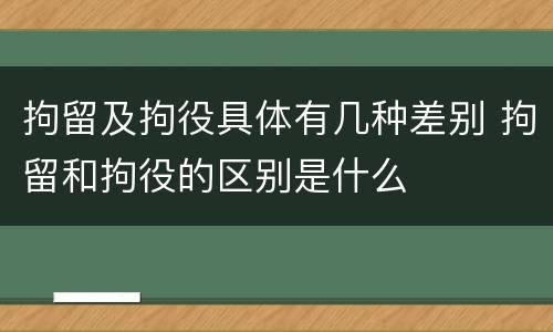 拘留及拘役具体有几种差别 拘留和拘役的区别是什么