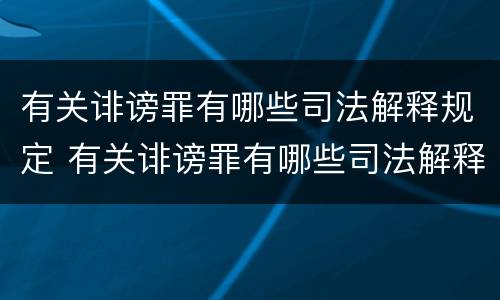 有关诽谤罪有哪些司法解释规定 有关诽谤罪有哪些司法解释规定最新
