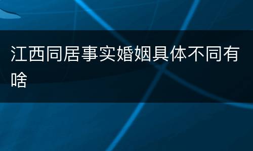 江西同居事实婚姻具体不同有啥