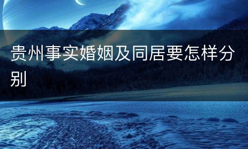 贵州事实婚姻及同居要怎样分别