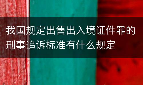 我国规定出售出入境证件罪的刑事追诉标准有什么规定