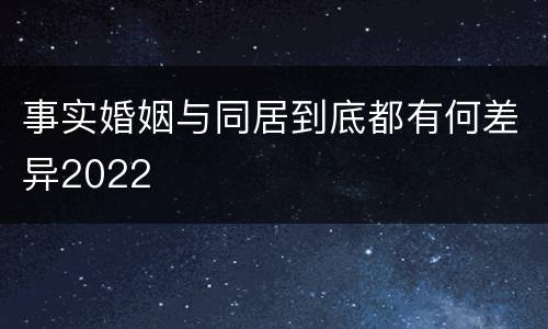 事实婚姻与同居到底都有何差异2022