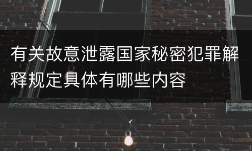 有关故意泄露国家秘密犯罪解释规定具体有哪些内容