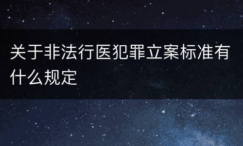 关于非法行医犯罪立案标准有什么规定