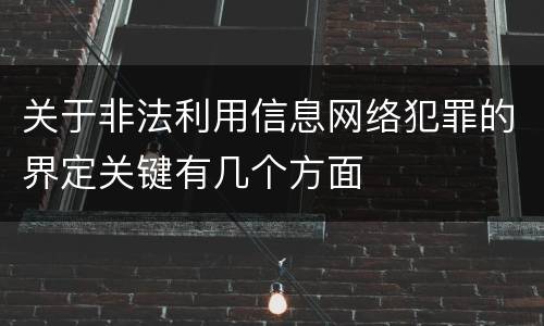 关于非法利用信息网络犯罪的界定关键有几个方面