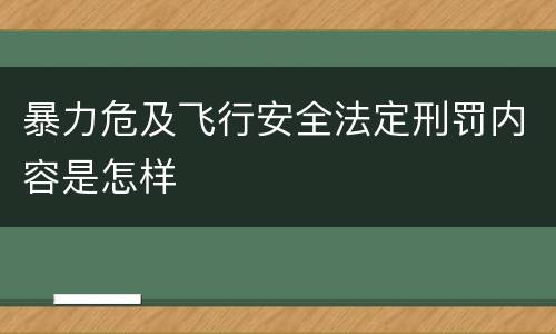 暴力危及飞行安全法定刑罚内容是怎样