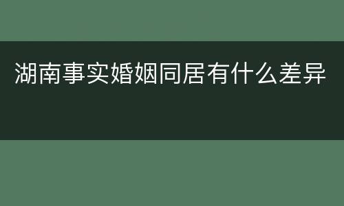 湖南事实婚姻同居有什么差异