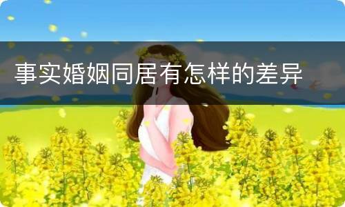 事实婚姻同居有怎样的差异