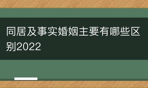 同居及事实婚姻主要有哪些区别2022