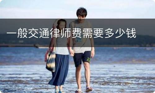 一般交通律师费需要多少钱