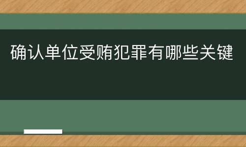 确认单位受贿犯罪有哪些关键