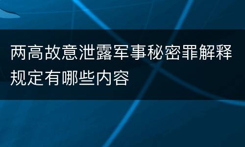 两高故意泄露军事秘密罪解释规定有哪些内容
