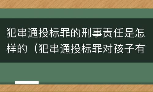 犯串通投标罪的刑事责任是怎样的（犯串通投标罪对孩子有影响吗）