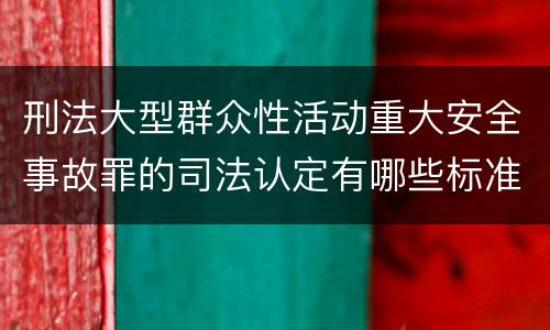 刑法大型群众性活动重大安全事故罪的司法认定有哪些标准