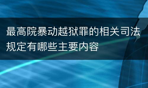 最高院暴动越狱罪的相关司法规定有哪些主要内容