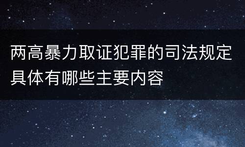 两高暴力取证犯罪的司法规定具体有哪些主要内容