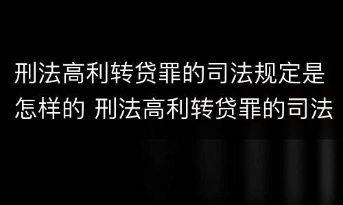 刑法高利转贷罪的司法规定是怎样的 刑法高利转贷罪的司法规定是怎样的处罚