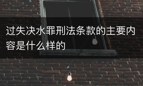 过失决水罪刑法条款的主要内容是什么样的