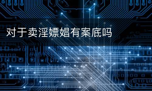 对于卖淫嫖娼有案底吗
