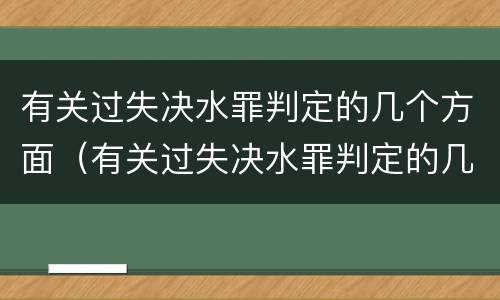 有关过失决水罪判定的几个方面（有关过失决水罪判定的几个方面是）