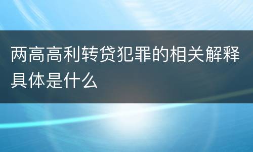两高高利转贷犯罪的相关解释具体是什么