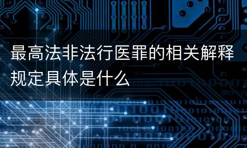 最高法非法行医罪的相关解释规定具体是什么