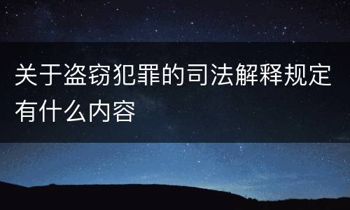 关于盗窃犯罪的司法解释规定有什么内容