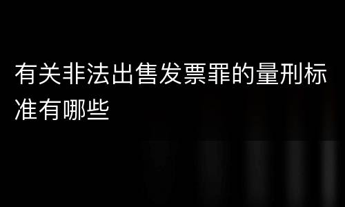 有关非法出售发票罪的量刑标准有哪些