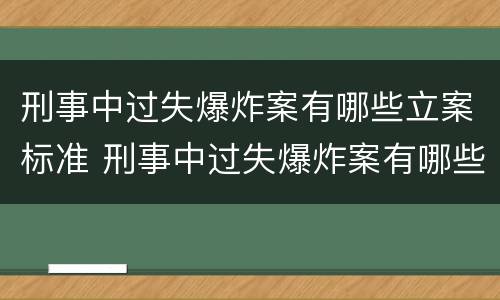 刑事中过失爆炸案有哪些立案标准 刑事中过失爆炸案有哪些立案标准规定