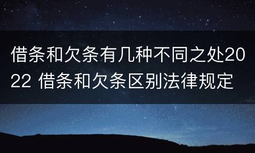 借条和欠条有几种不同之处2022 借条和欠条区别法律规定