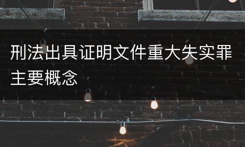 刑法出具证明文件重大失实罪主要概念