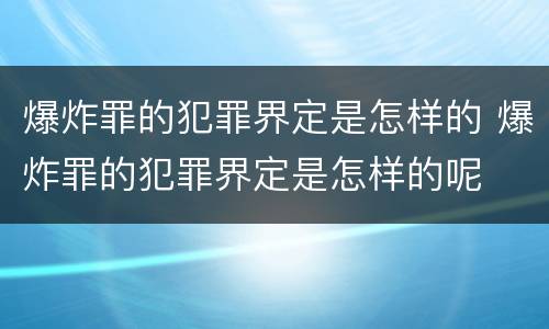 爆炸罪的犯罪界定是怎样的 爆炸罪的犯罪界定是怎样的呢