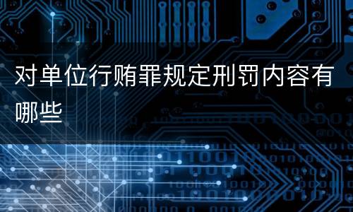 对单位行贿罪规定刑罚内容有哪些