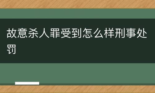 故意杀人罪受到怎么样刑事处罚