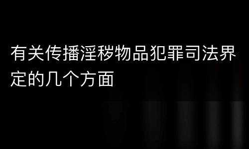 有关传播淫秽物品犯罪司法界定的几个方面