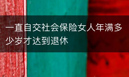 一直自交社会保险女人年满多少岁才达到退休