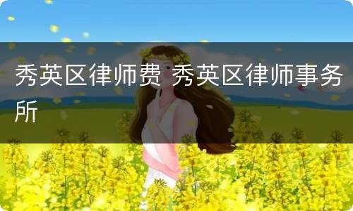 秀英区律师费 秀英区律师事务所