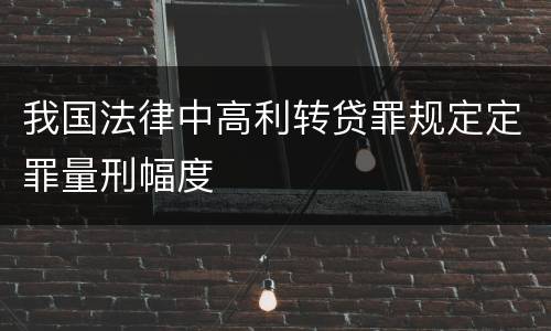 我国法律中高利转贷罪规定定罪量刑幅度