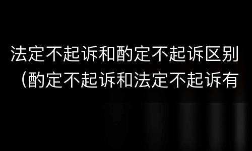法定不起诉和酌定不起诉区别（酌定不起诉和法定不起诉有什么区别?）