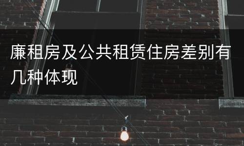 廉租房及公共租赁住房差别有几种体现